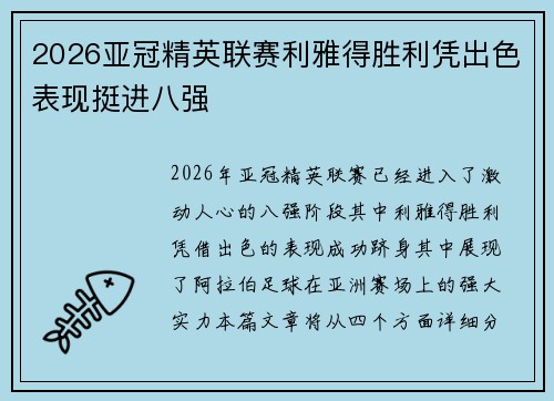 2026亚冠精英联赛利雅得胜利凭出色表现挺进八强 2026亚冠精英联赛利雅得胜利凭出色表现挺进八强