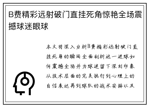 B费精彩远射破门直挂死角惊艳全场震撼球迷眼球 B费精彩远射破门直挂死角惊艳全场震撼球迷眼球