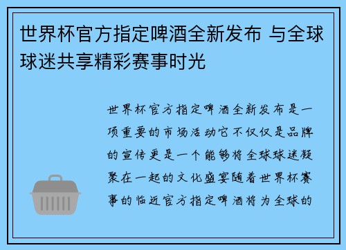 世界杯官方指定啤酒全新发布 与全球球迷共享精彩赛事时光 世界杯官方指定啤酒全新发布 与全球球迷共享精彩赛事时光