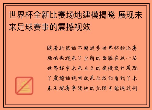 世界杯全新比赛场地建模揭晓 展现未来足球赛事的震撼视效 世界杯全新比赛场地建模揭晓 展现未来足球赛事的震撼视效