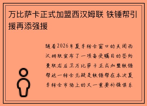 万比萨卡正式加盟西汉姆联 铁锤帮引援再添强援