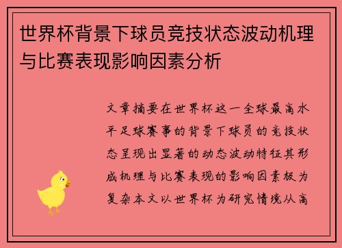 世界杯背景下球员竞技状态波动机理与比赛表现影响因素分析 世界杯背景下球员竞技状态波动机理与比赛表现影响因素分析