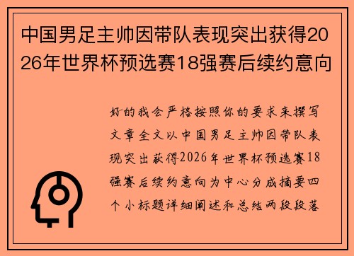 中国男足主帅因带队表现突出获得2026年世界杯预选赛18强赛后续约意向
