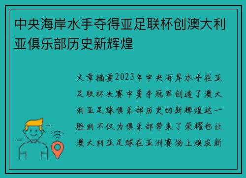 中央海岸水手夺得亚足联杯创澳大利亚俱乐部历史新辉煌 中央海岸水手夺得亚足联杯创澳大利亚俱乐部历史新辉煌