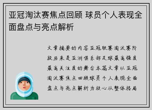 亚冠淘汰赛焦点回顾 球员个人表现全面盘点与亮点解析 亚冠淘汰赛焦点回顾 球员个人表现全面盘点与亮点解析