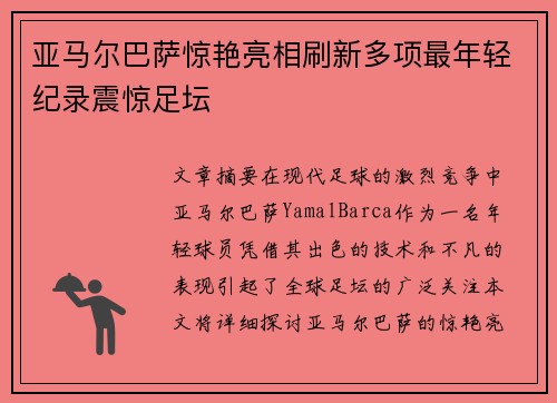 亚马尔巴萨惊艳亮相刷新多项最年轻纪录震惊足坛 亚马尔巴萨惊艳亮相刷新多项最年轻纪录震惊足坛