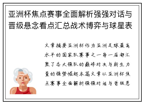 亚洲杯焦点赛事全面解析强强对话与晋级悬念看点汇总战术博弈与球星表现 亚洲杯焦点赛事全面解析强强对话与晋级悬念看点汇总战术博弈与球星表现