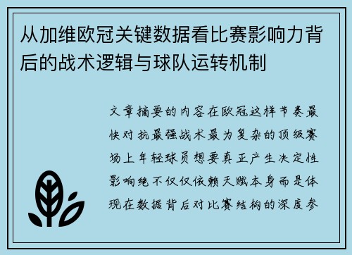 从加维欧冠关键数据看比赛影响力背后的战术逻辑与球队运转机制 从加维欧冠关键数据看比赛影响力背后的战术逻辑与球队运转机制
