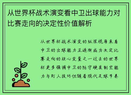 从世界杯战术演变看中卫出球能力对比赛走向的决定性价值解析 从世界杯战术演变看中卫出球能力对比赛走向的决定性价值解析