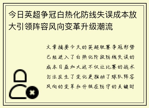 今日英超争冠白热化防线失误成本放大引领阵容风向变革升级潮流