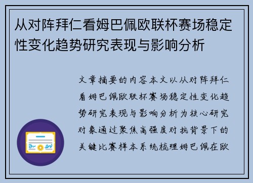 从对阵拜仁看姆巴佩欧联杯赛场稳定性变化趋势研究表现与影响分析 从对阵拜仁看姆巴佩欧联杯赛场稳定性变化趋势研究表现与影响分析