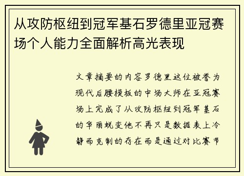 从攻防枢纽到冠军基石罗德里亚冠赛场个人能力全面解析高光表现 从攻防枢纽到冠军基石罗德里亚冠赛场个人能力全面解析高光表现