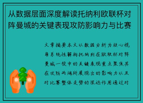 从数据层面深度解读托纳利欧联杯对阵曼城的关键表现攻防影响力与比赛走势 从数据层面深度解读托纳利欧联杯对阵曼城的关键表现攻防影响力与比赛走势