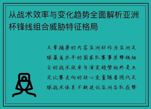 从战术效率与变化趋势全面解析亚洲杯锋线组合威胁特征格局