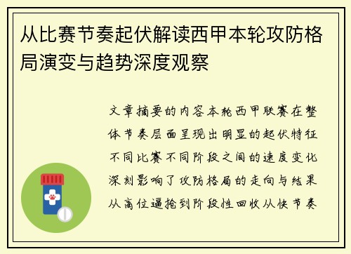 从比赛节奏起伏解读西甲本轮攻防格局演变与趋势深度观察