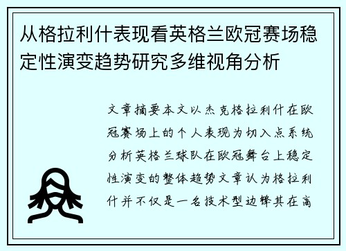 从格拉利什表现看英格兰欧冠赛场稳定性演变趋势研究多维视角分析 从格拉利什表现看英格兰欧冠赛场稳定性演变趋势研究多维视角分析