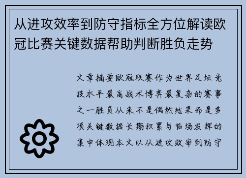 从进攻效率到防守指标全方位解读欧冠比赛关键数据帮助判断胜负走势 从进攻效率到防守指标全方位解读欧冠比赛关键数据帮助判断胜负走势