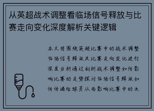 从英超战术调整看临场信号释放与比赛走向变化深度解析关键逻辑 从英超战术调整看临场信号释放与比赛走向变化深度解析关键逻辑