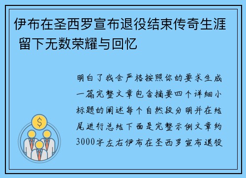 伊布在圣西罗宣布退役结束传奇生涯 留下无数荣耀与回忆 伊布在圣西罗宣布退役结束传奇生涯 留下无数荣耀与回忆
