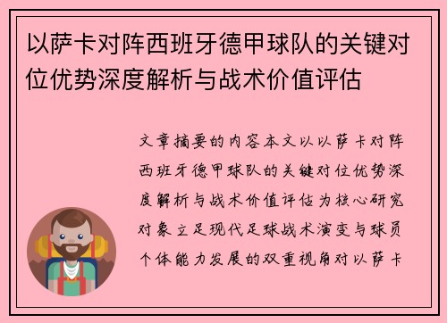 以萨卡对阵西班牙德甲球队的关键对位优势深度解析与战术价值评估