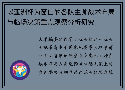 以亚洲杯为窗口的各队主帅战术布局与临场决策重点观察分析研究 以亚洲杯为窗口的各队主帅战术布局与临场决策重点观察分析研究