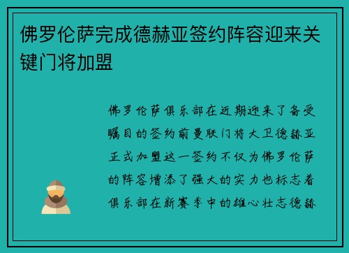 佛罗伦萨完成德赫亚签约阵容迎来关键门将加盟