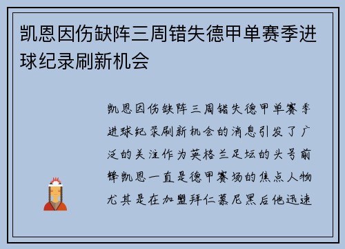 凯恩因伤缺阵三周错失德甲单赛季进球纪录刷新机会 凯恩因伤缺阵三周错失德甲单赛季进球纪录刷新机会