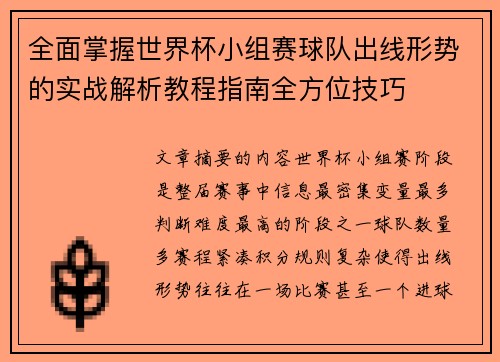 全面掌握世界杯小组赛球队出线形势的实战解析教程指南全方位技巧 全面掌握世界杯小组赛球队出线形势的实战解析教程指南全方位技巧