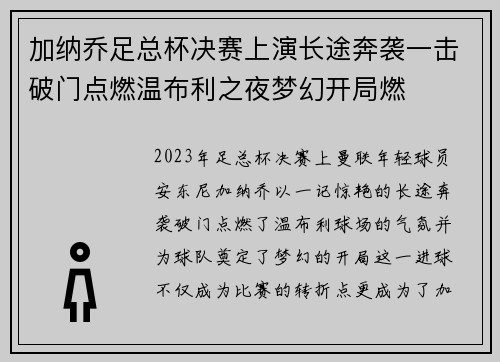 加纳乔足总杯决赛上演长途奔袭一击破门点燃温布利之夜梦幻开局燃