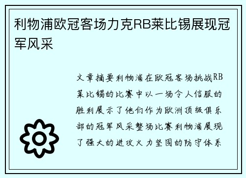 利物浦欧冠客场力克RB莱比锡展现冠军风采
