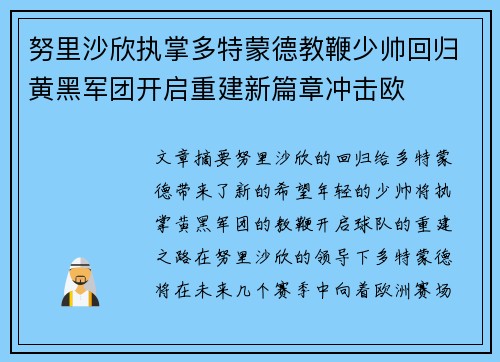 努里沙欣执掌多特蒙德教鞭少帅回归黄黑军团开启重建新篇章冲击欧
