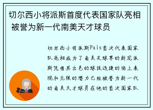 切尔西小将派斯首度代表国家队亮相 被誉为新一代南美天才球员 切尔西小将派斯首度代表国家队亮相 被誉为新一代南美天才球员