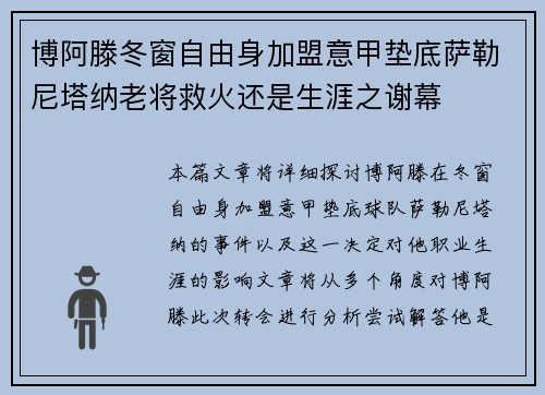 博阿滕冬窗自由身加盟意甲垫底萨勒尼塔纳老将救火还是生涯之谢幕