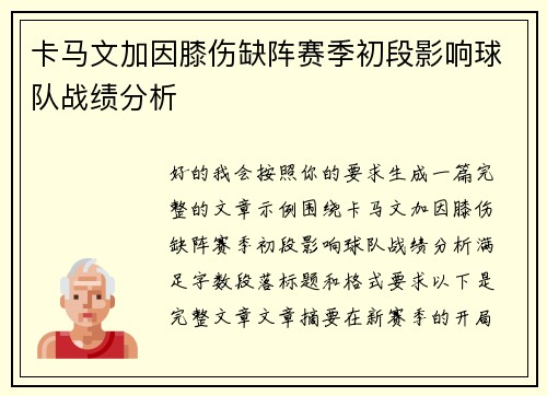 卡马文加因膝伤缺阵赛季初段影响球队战绩分析