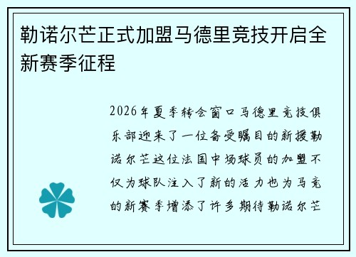 勒诺尔芒正式加盟马德里竞技开启全新赛季征程 勒诺尔芒正式加盟马德里竞技开启全新赛季征程