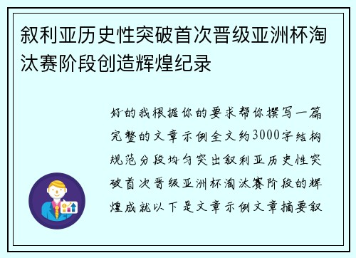 叙利亚历史性突破首次晋级亚洲杯淘汰赛阶段创造辉煌纪录 叙利亚历史性突破首次晋级亚洲杯淘汰赛阶段创造辉煌纪录