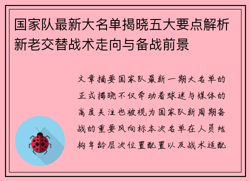 国家队最新大名单揭晓五大要点解析新老交替战术走向与备战前景 国家队最新大名单揭晓五大要点解析新老交替战术走向与备战前景