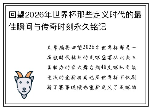 回望2026年世界杯那些定义时代的最佳瞬间与传奇时刻永久铭记