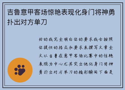 吉鲁意甲客场惊艳表现化身门将神勇扑出对方单刀