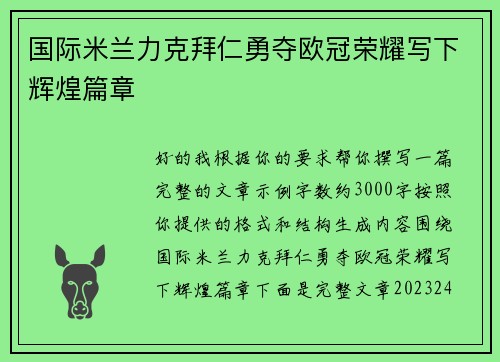 国际米兰力克拜仁勇夺欧冠荣耀写下辉煌篇章