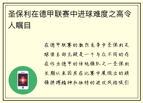 圣保利在德甲联赛中进球难度之高令人瞩目