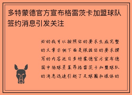 多特蒙德官方宣布格雷茨卡加盟球队签约消息引发关注 多特蒙德官方宣布格雷茨卡加盟球队签约消息引发关注