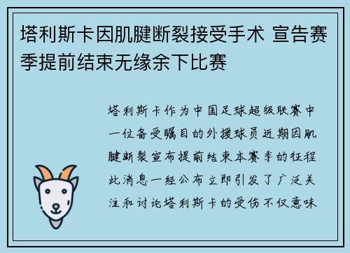 塔利斯卡因肌腱断裂接受手术 宣告赛季提前结束无缘余下比赛 塔利斯卡因肌腱断裂接受手术 宣告赛季提前结束无缘余下比赛