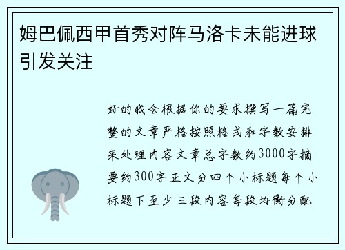 姆巴佩西甲首秀对阵马洛卡未能进球引发关注