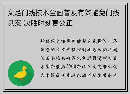 女足门线技术全面普及有效避免门线悬案 决胜时刻更公正 女足门线技术全面普及有效避免门线悬案 决胜时刻更公正