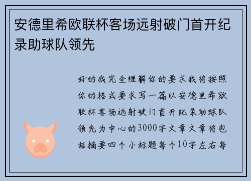 安德里希欧联杯客场远射破门首开纪录助球队领先