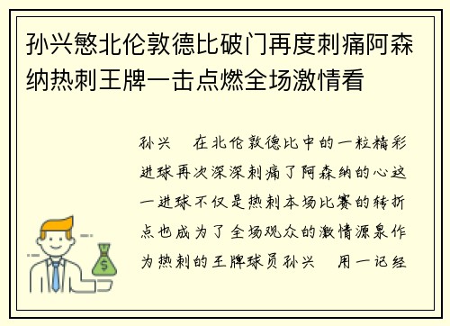 孙兴慜北伦敦德比破门再度刺痛阿森纳热刺王牌一击点燃全场激情看 孙兴慜北伦敦德比破门再度刺痛阿森纳热刺王牌一击点燃全场激情看