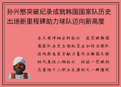 孙兴慜突破纪录成就韩国国家队历史出场新里程碑助力球队迈向新高度