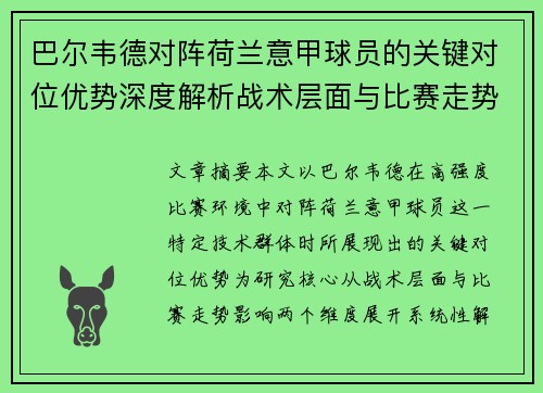 巴尔韦德对阵荷兰意甲球员的关键对位优势深度解析战术层面与比赛走势影响