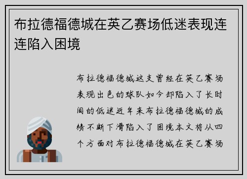 布拉德福德城在英乙赛场低迷表现连连陷入困境 布拉德福德城在英乙赛场低迷表现连连陷入困境